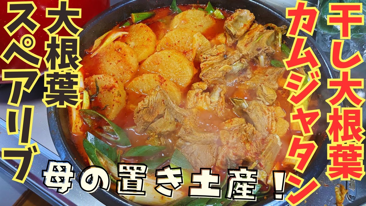 韓国オモニの干し大根葉でカムジャタンをいただきます♪