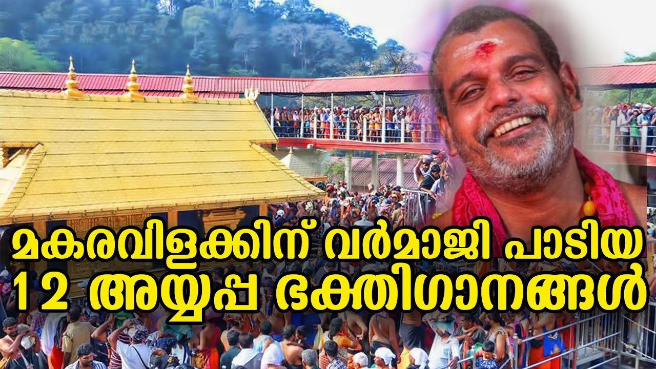 🔥NonStop അയ്യപ്പൻപാട്ടുകൾ പാടി വർമ്മാജി | മകരവിളക്കിന് 4മണിക്കൂർ നീണ്ട #ManasaJapaLahari EndPart
