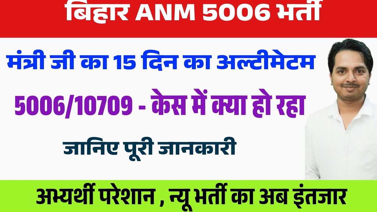 बिहार ANM 5006 में क्या हो रहा है ? Bihar Anm 5006 Latest update | Btsc anm new vacancy