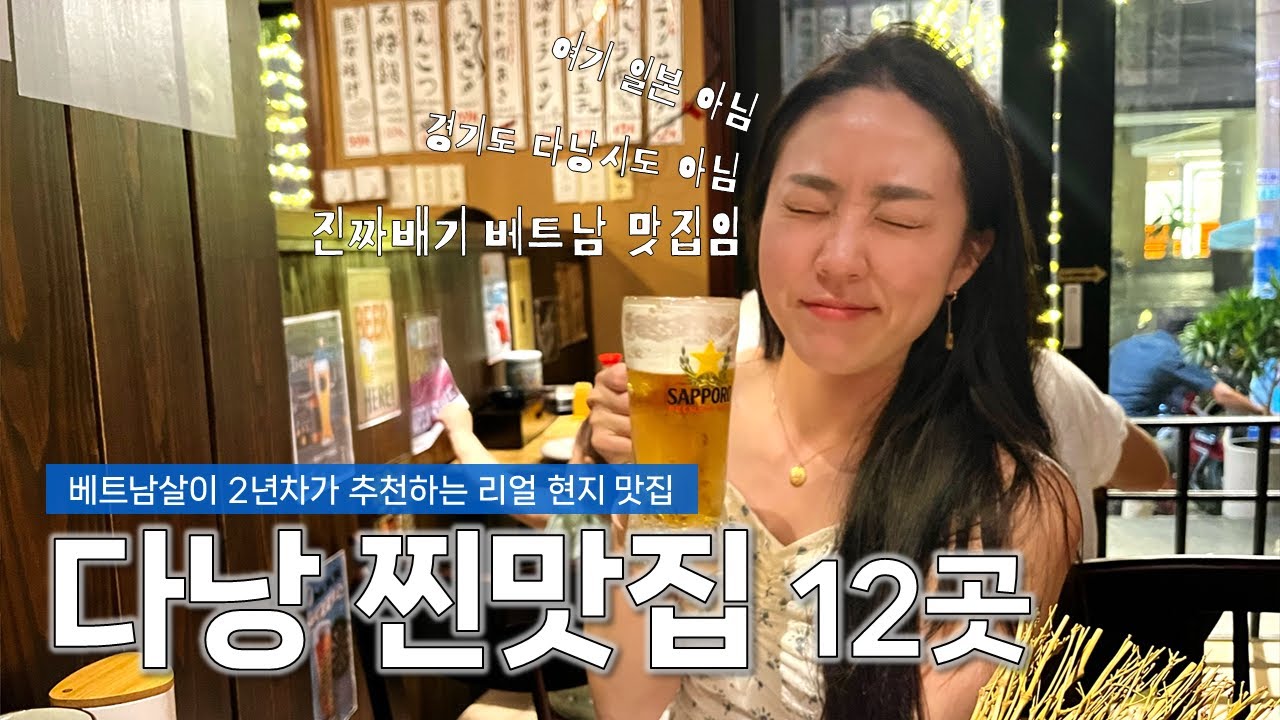 다낭만 4번째가 엄선한 다낭 진짜 맛집, 여기 있음★★★