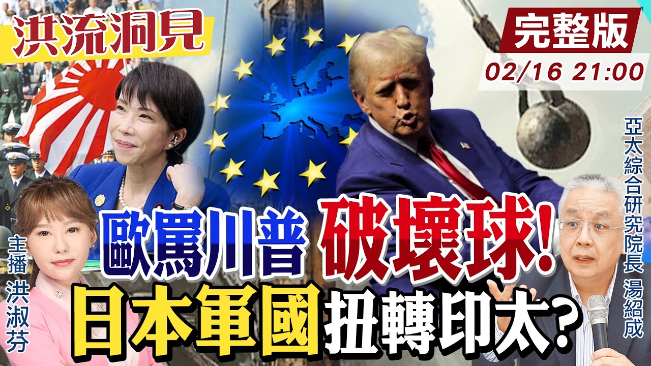 【#洪流洞見】不忍了！歐洲慕尼黑會議大罵川普，全球破壞球！日本領導印太安全？高市早苗的挑戰？湯紹成教授分析。20250216‪@中天新聞CtiNews  ‪@ctitalk網路論壇