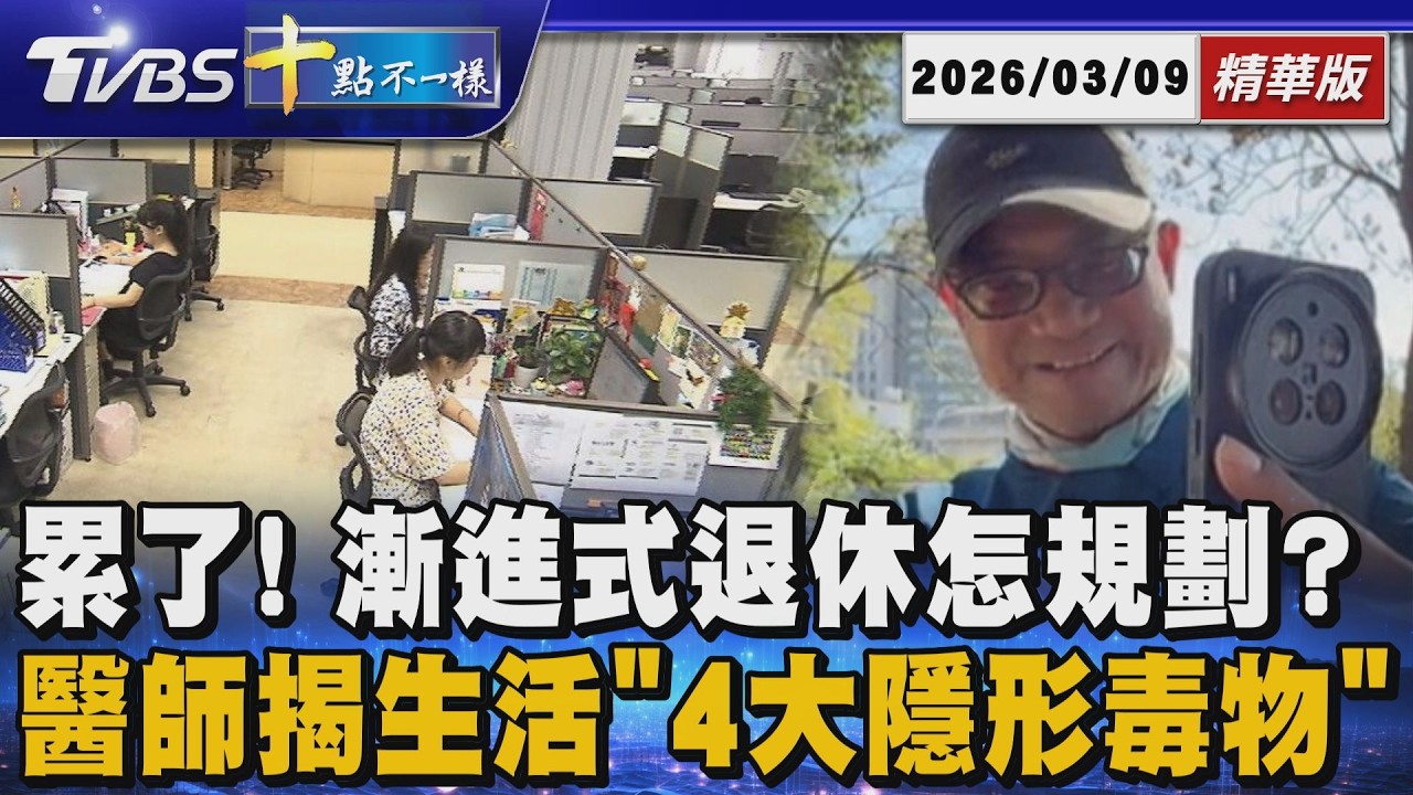 【十點不一樣】要聞焦點話題PODCAST｜20260309 累了! 漸進式退休怎規劃?  醫師揭生活「4大隱形毒物」 @TVBSNEWS02