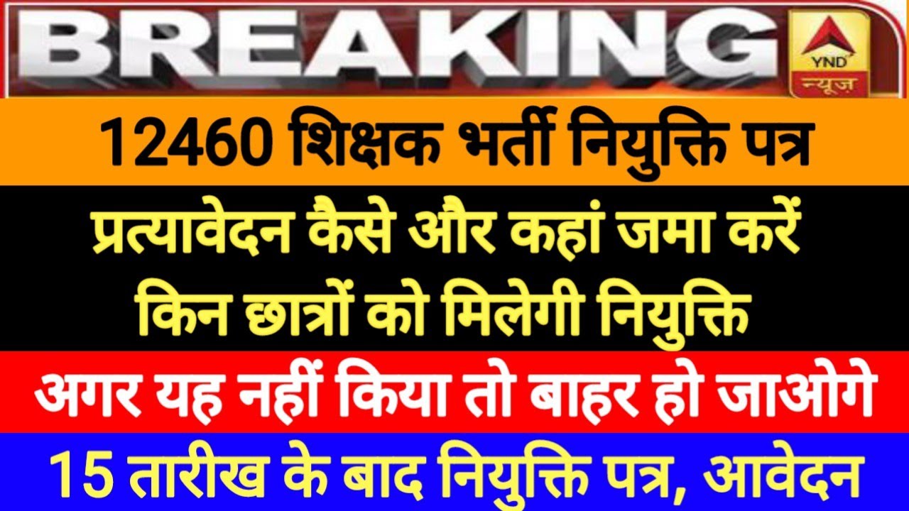 12460 latest news today | 12460 Shikshak Bharti latest news | 12460 jila variyata 12460 court update