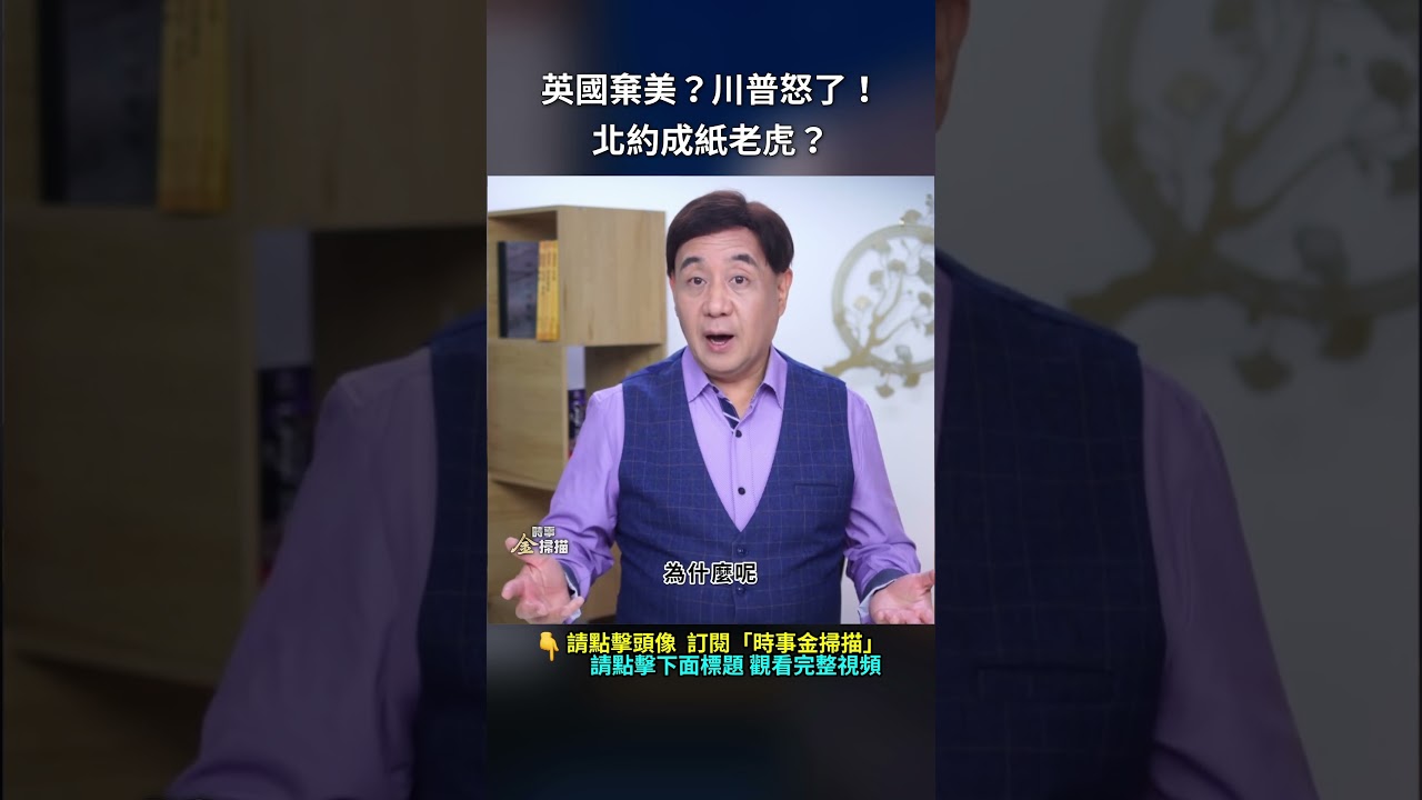 英國棄美？川普怒了！北約成紙老虎？｜ #時事金掃描 #金然