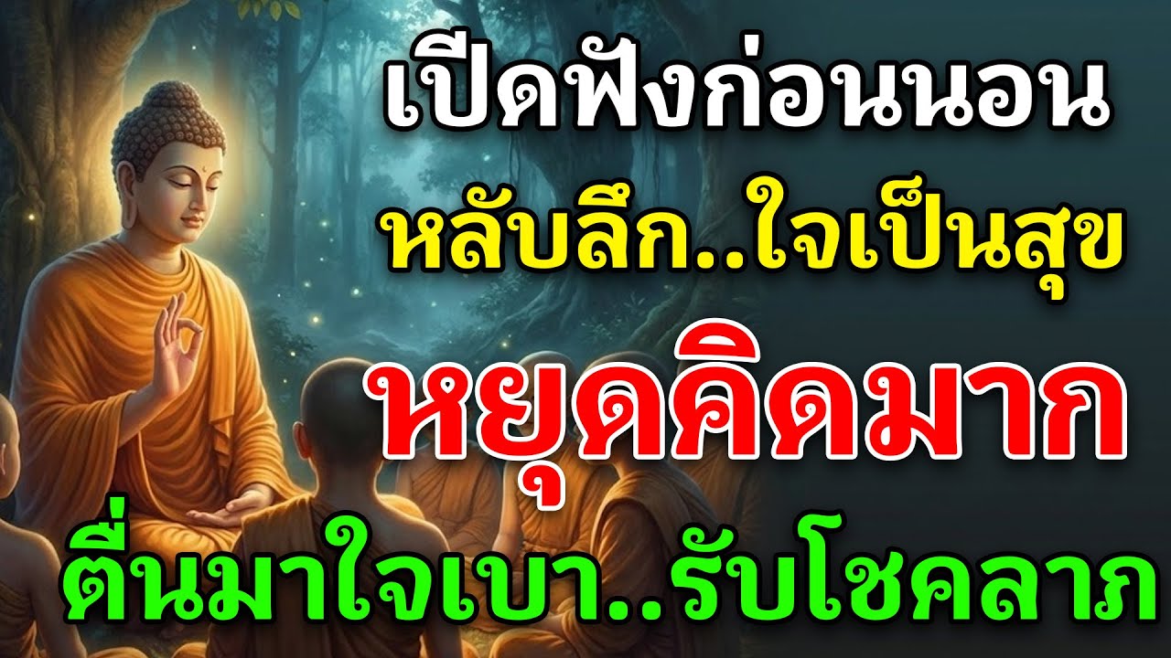 หยุดคิดมาก..ปล่อยวางทุกข์ ฟังก่อนนอนทุกคืนฟังสบาย หลับสบาย ตื่นมาใจเบา รับโชคลาภ