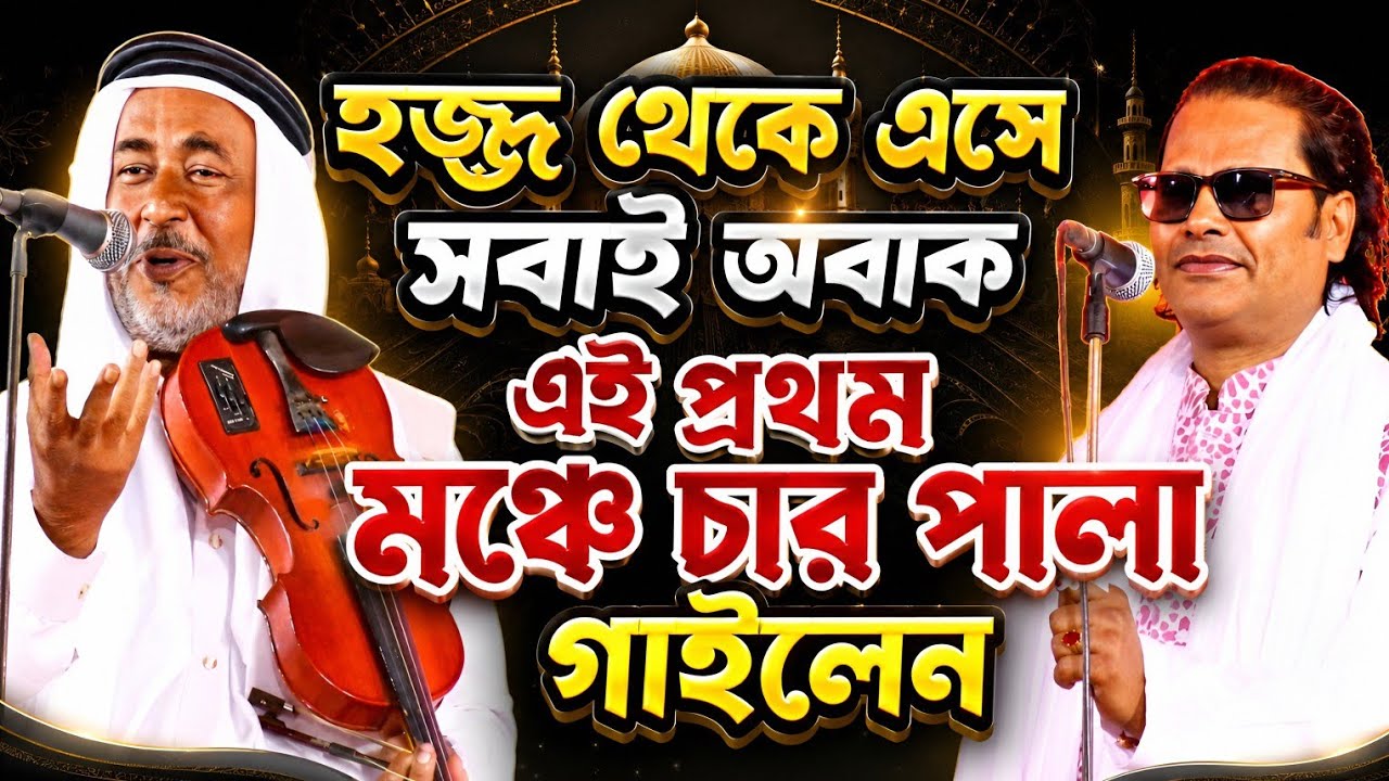 হজ্জ করে এসে প্রথম পালা।চার পালা এক মঞ্চে গাইলেন।কাজল দেওয়ান ও পাগল মনির নবুয়েত বেলায়েত পালা গান।