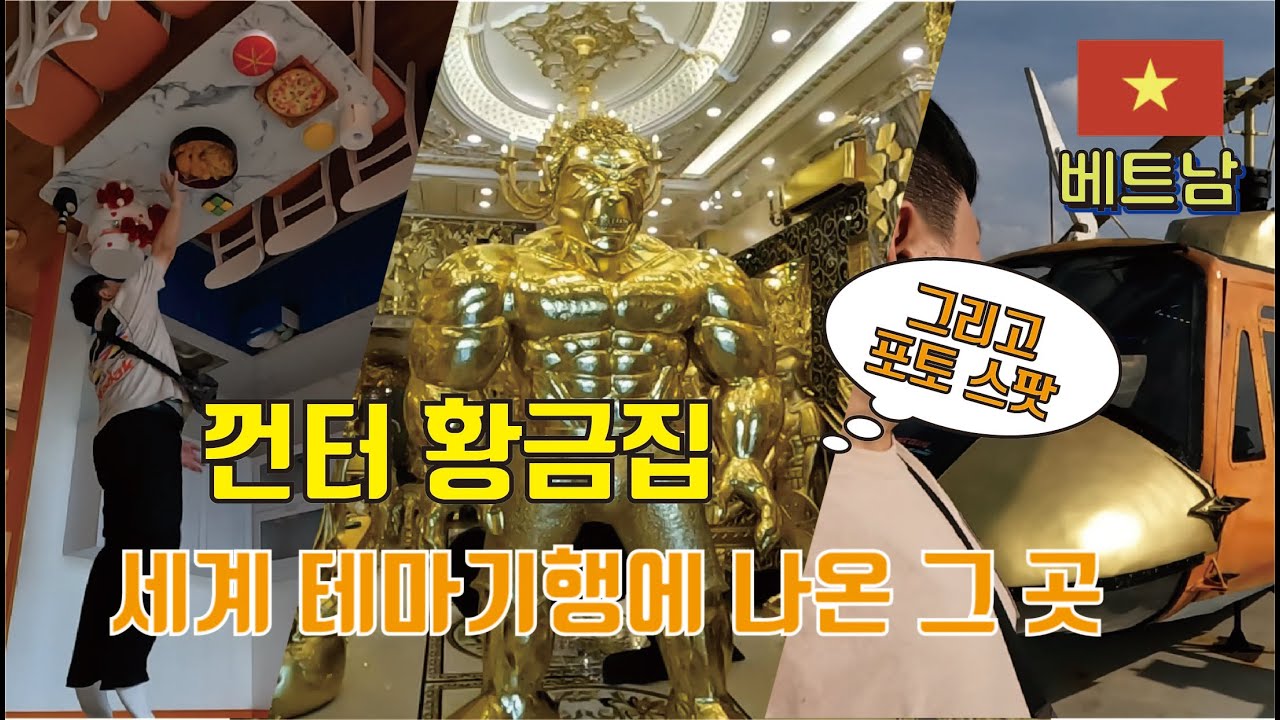 껀터 황금집 갔다가 헬기도 타보고 - 세계 테마기행에 나온 그곳  #베트남 #껀터 #관광지 #포토스팟 #헬기 #카페 #황금집 #신기한곳 #동네산책