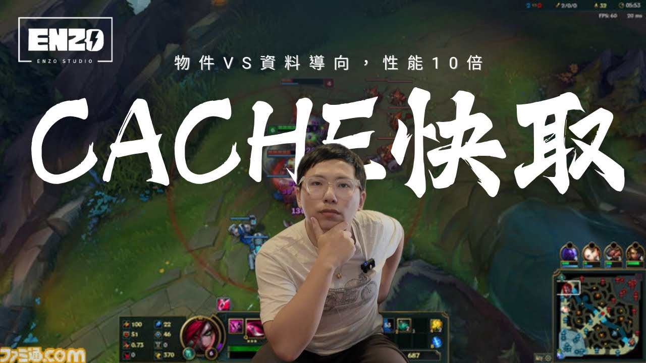 快取Cache在CPU裡怎麼運作？為什麼現代遊戲都用資料導向設計？性能提升 10 倍的秘密！