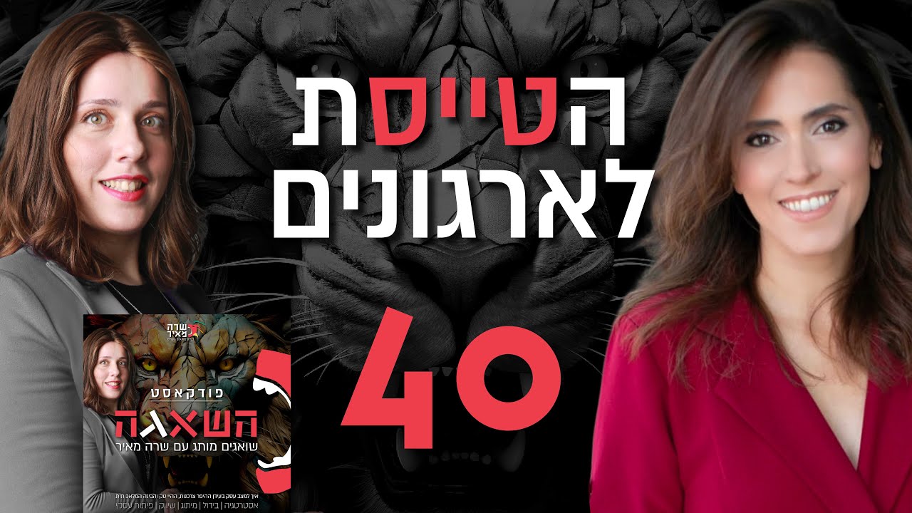 פרק 40 - תרבות ארגונית חדשה עם אדמית רגב, מייסדת ושותפה ב״הטייסת״
