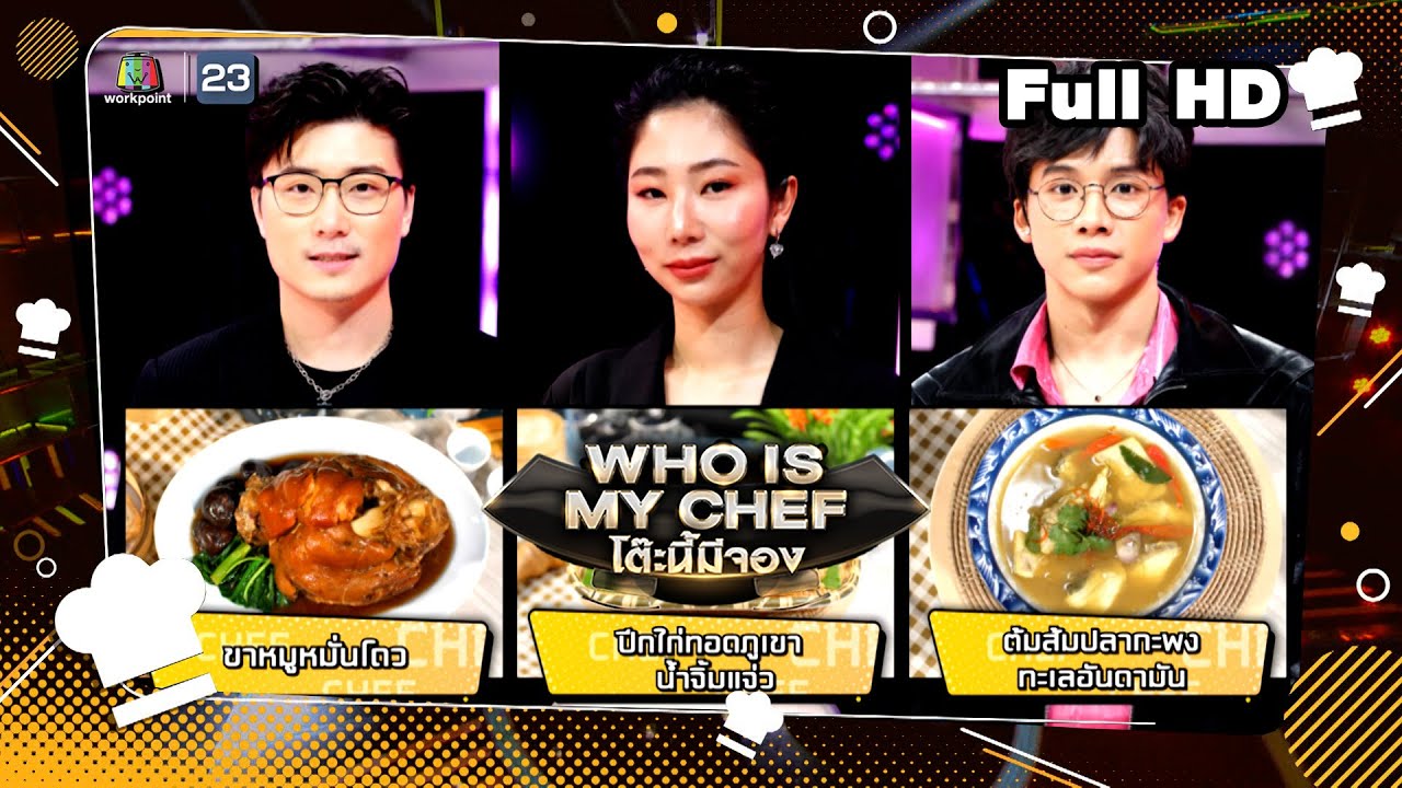 โต๊ะนี้มีจอง (WHO IS MY CHEF) | Ep.271 | 17 พ.ค. 67 Full EP