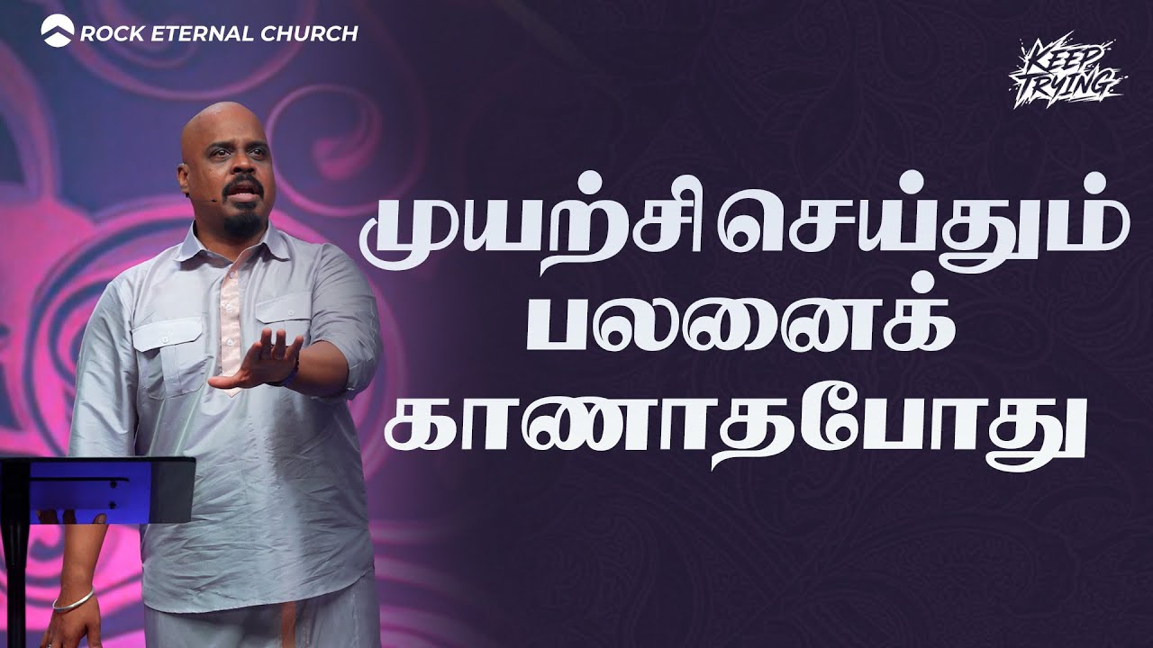 Even when you've tried hard and didn't see result| Keep Trying: Part 2| REENUKUMAR|Tamil Sermon