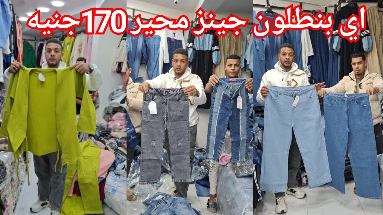 اي بنطلون جينز محيرات170جنيه😍 سوتات جينز250ج❤️ الكاجوال ببلاش انزلوا دلوقت💥