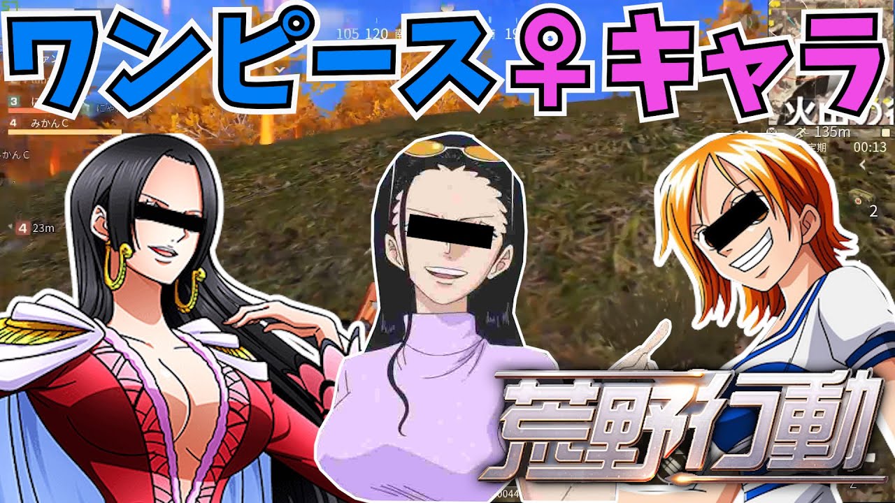 ワンピースの女性キャラと荒野行動してみた【ナミ×ロビン×ハンコック】