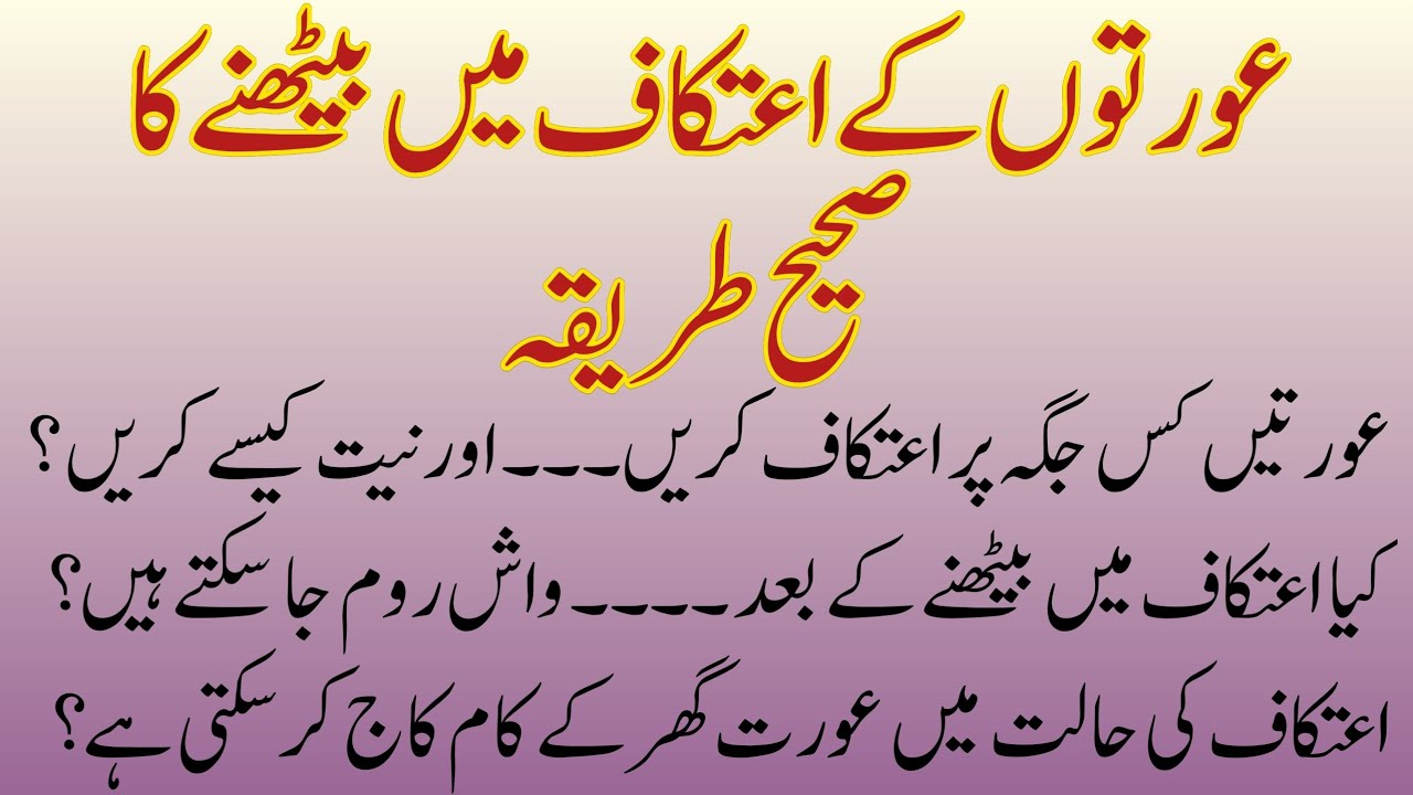 Auratoon Ke Itikaf Main Bhetne ka Tarika | Aurat Itikaf Kaise Kare | Itikaf Ka Tarika | Ramzan Bayan