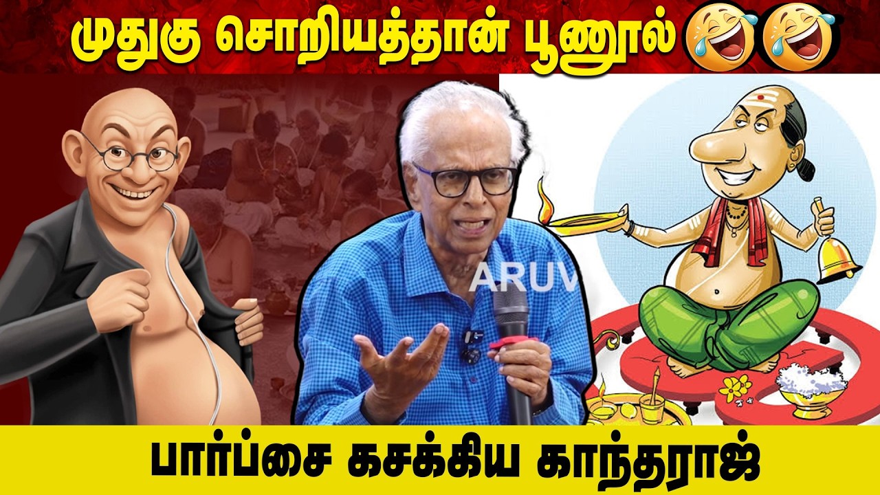 முதுகு சொறியத்தான் பூணூல்🤣🤣 | பார்ப்சை கசக்கிய காந்தராஜ் | Aruvi