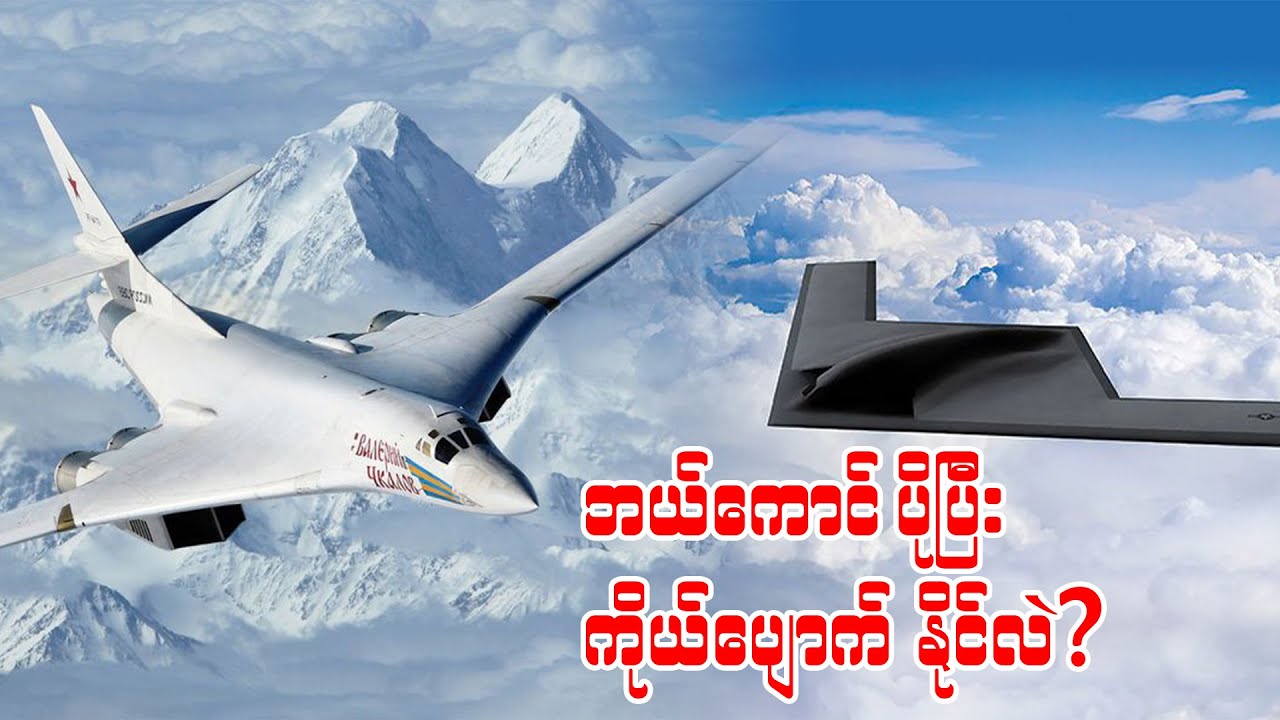 အမေရိကန်နဲ့ ရုရှား ကိုယ်ပျောက်ဗုံးကြဲလေယာဉ်များအကြောင်း နှိုင်းယှဉ်ကြည့်ခြင်း