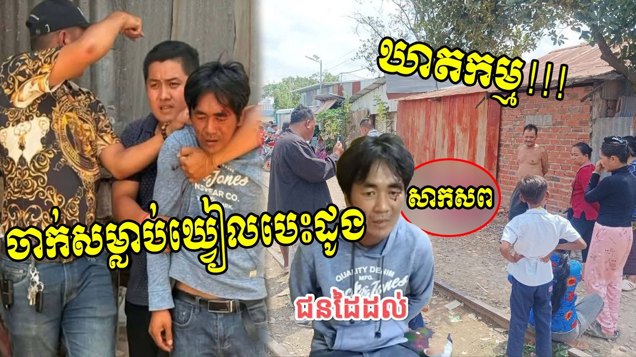 សា.....ហា....វចាប់បានហើយ! 