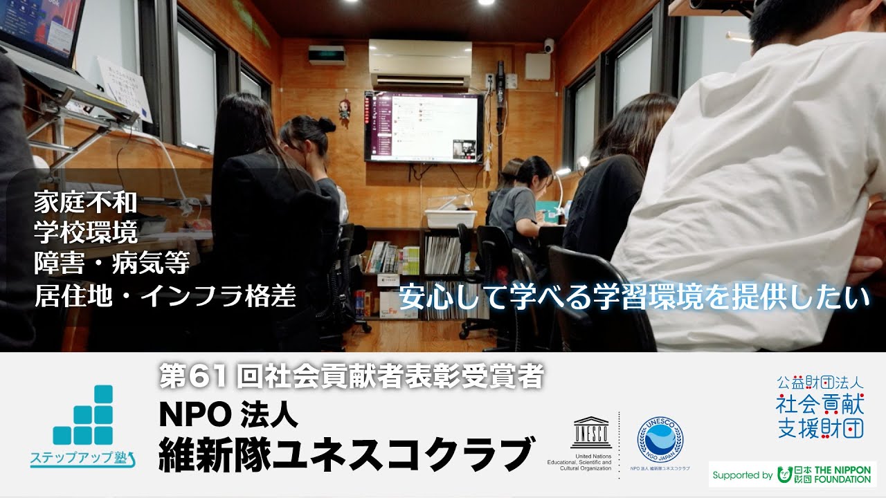 NPO法人 維新隊ユネスコクラブ：第61回社会貢献者表彰 受賞者紹介