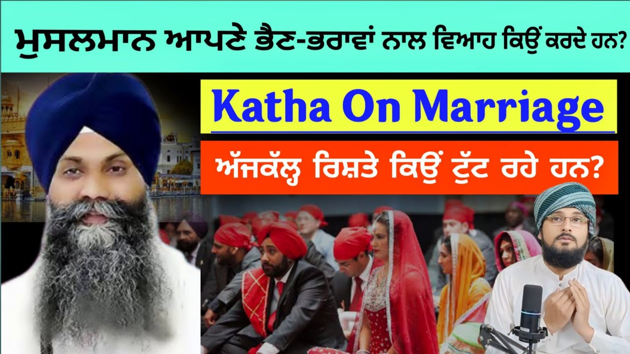 ਮੁਸਲਮਾਨ ਆਪਣੇ ਭੈਣ-ਭਰਾਵਾਂ ਨਾਲ ਵਿਆਹ ਕਿਉਂ ਕਰਦੇ ਹਨBhai Sarbjit Singh Ludiana Wale