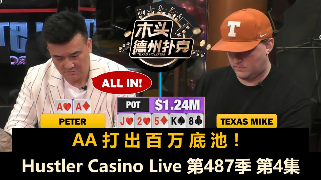 【百万美金】Peter拿到AA，小黄帽超强听牌又打大底池！Hustler Casino Live 第487季第4集 德州扑克现金桌