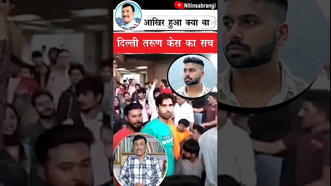 दिल्ली में आखिर यह हुआ क्या | uttam nagar tarun case | tarun uttam nagar News | Delhi News #Shorts