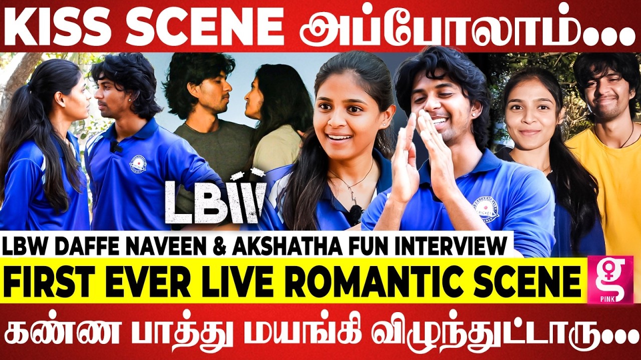 ☺️ Romantic -ஆ பாக்க சொன்னா... பல்ல கடிக்கிறான் 😅... | LBW Daffe Naveen & Akshatha Fun Interview