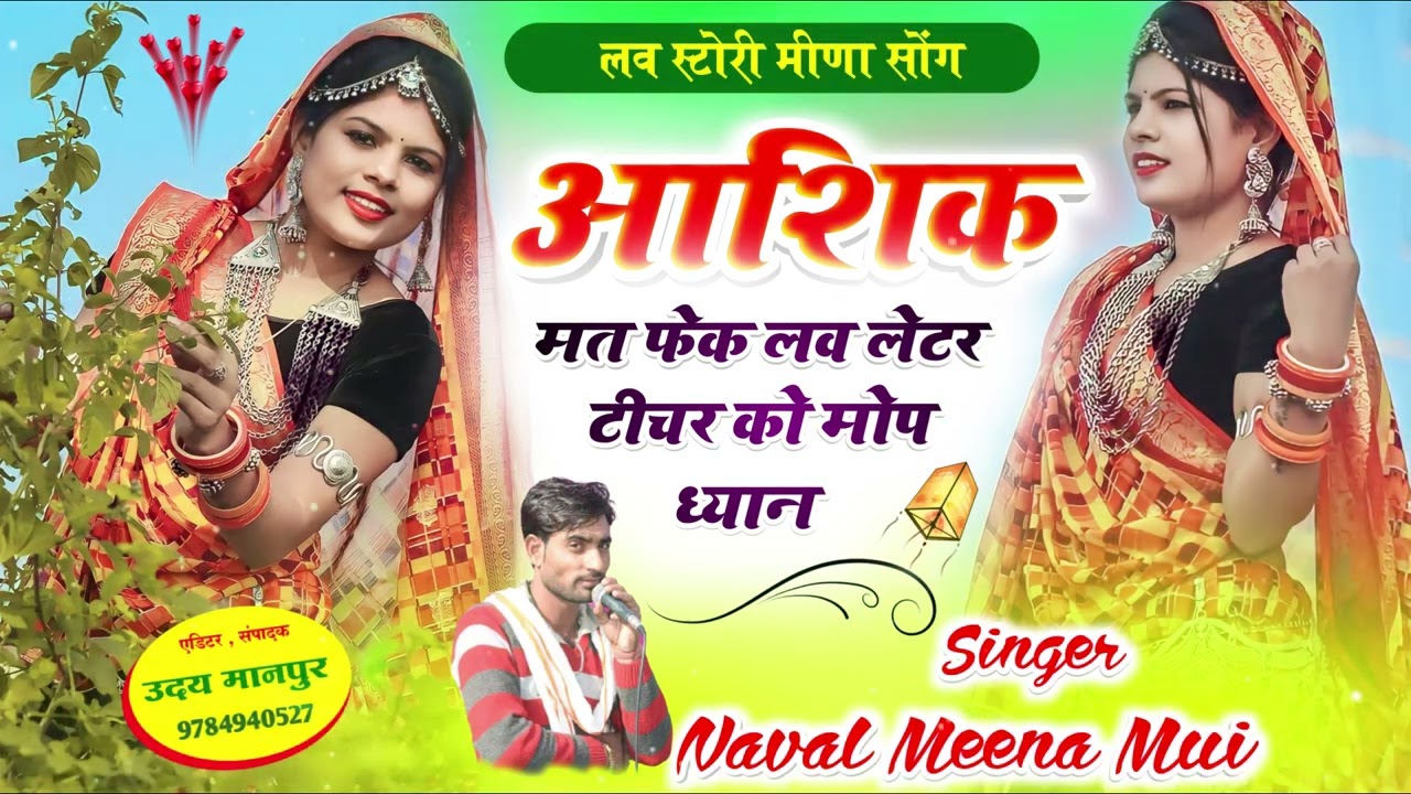 आशिक मत फेक लव लेटर टीचर को मोप ध्यान || Singer Naval Meena Mui New Dj Song