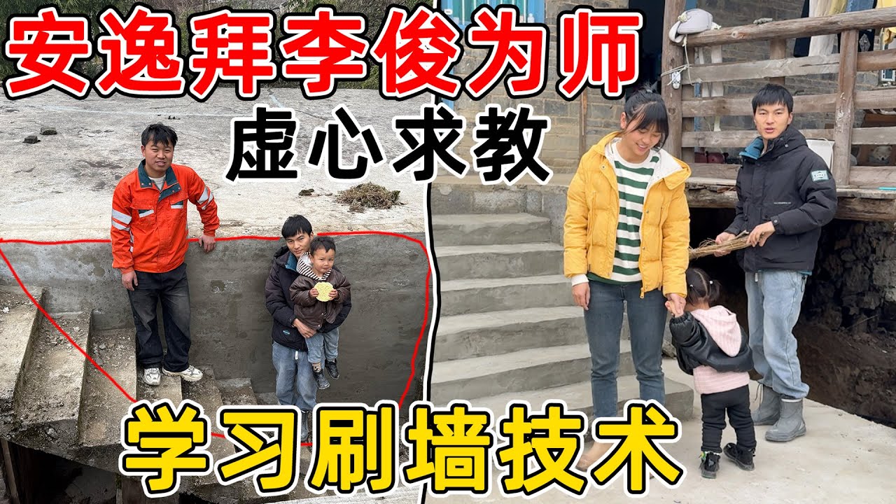 夫妻俩准备拜师学艺，李俊租的房子改造得太好了！请教李俊如何刷好墙壁  ，学习专业技巧
