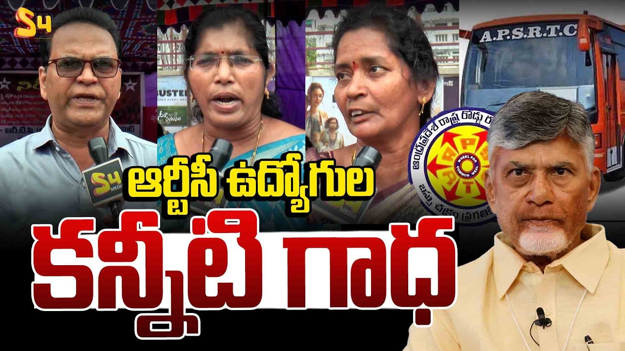 ఆర్టీసీ ఉద్యోగుల కన్నీటి గాధ | APSRTC Employees Emotional Comments On Kutami Govt | CM Chandrababu