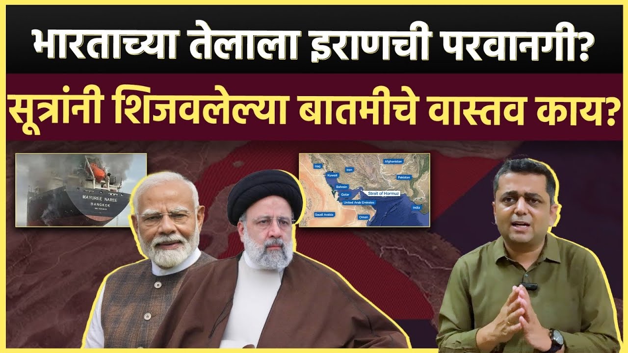 Iran War Update: होर्मुझच्या सामुद्रधुनीत नेमकं काय घडलं? भारतीय तेलाला परवानगी आहे की नाही?