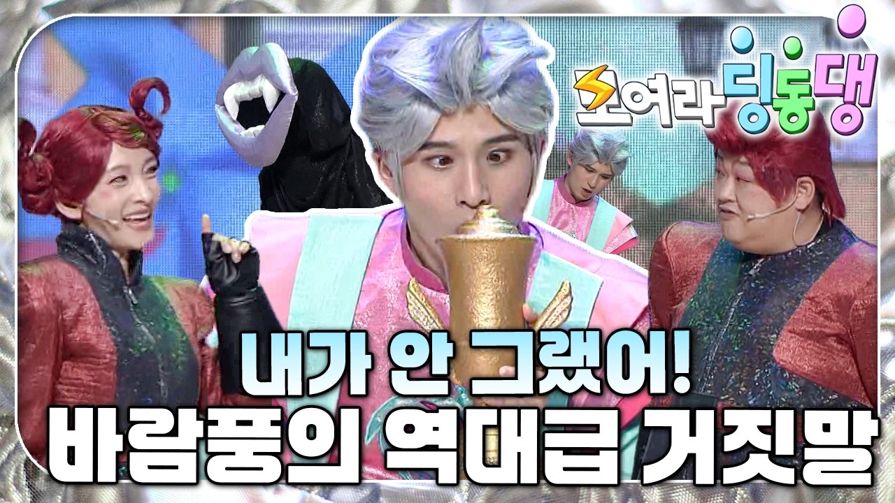 바람풍의 입에서 거짓말 괴물이 튀어나왔다?! 😱｜번개학교🏫｜모여라 딩동댕⚡️｜#번개맨｜어린이뮤지컬｜어린이연극｜[EBS놀이터]