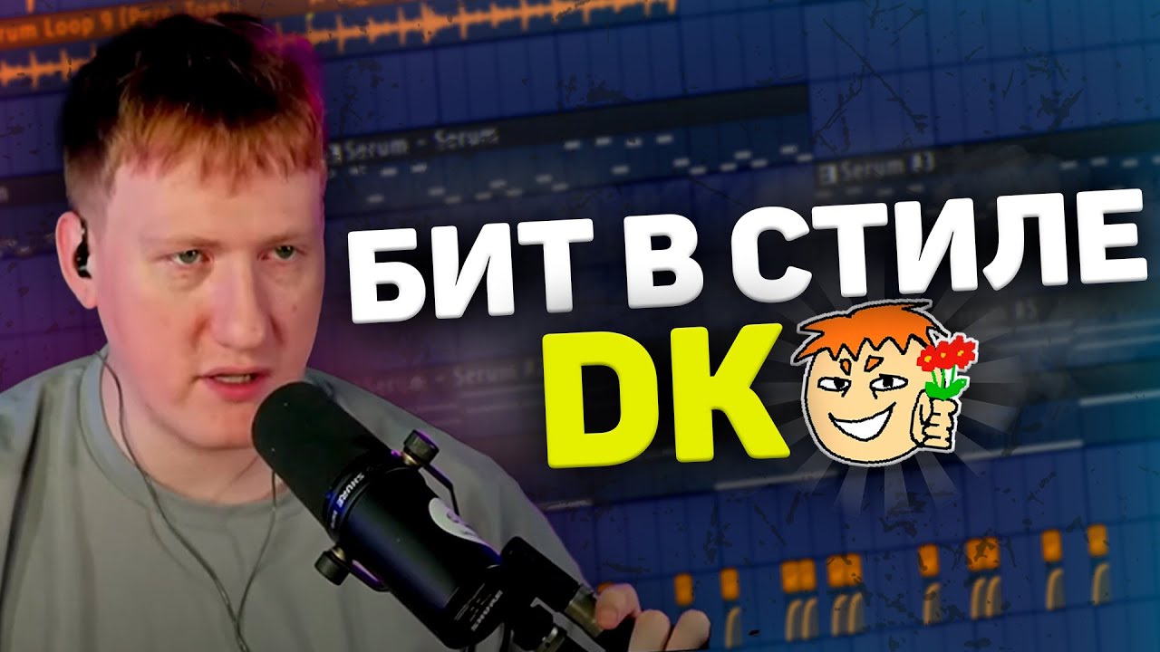 Как сделать бит в стиле DK | биты как у Дани Кашина