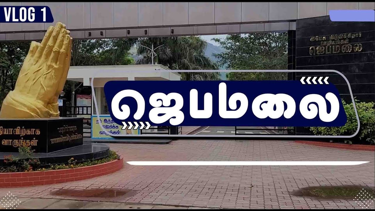 Jeba Malai, ஜெபமலை