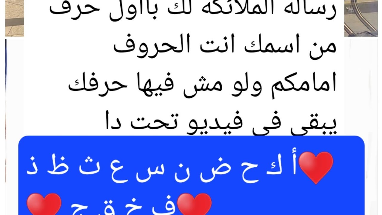 رساله الملائكه بااول حرف من اسمك انت ✋🌹