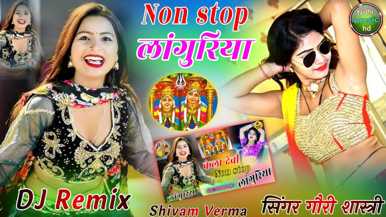 केला देवी नॉन स्टॉप लांगुरिया | Non stop Languriya गौरी शास्त्री के सुपरहिट लांगुरिया #dj_languriya