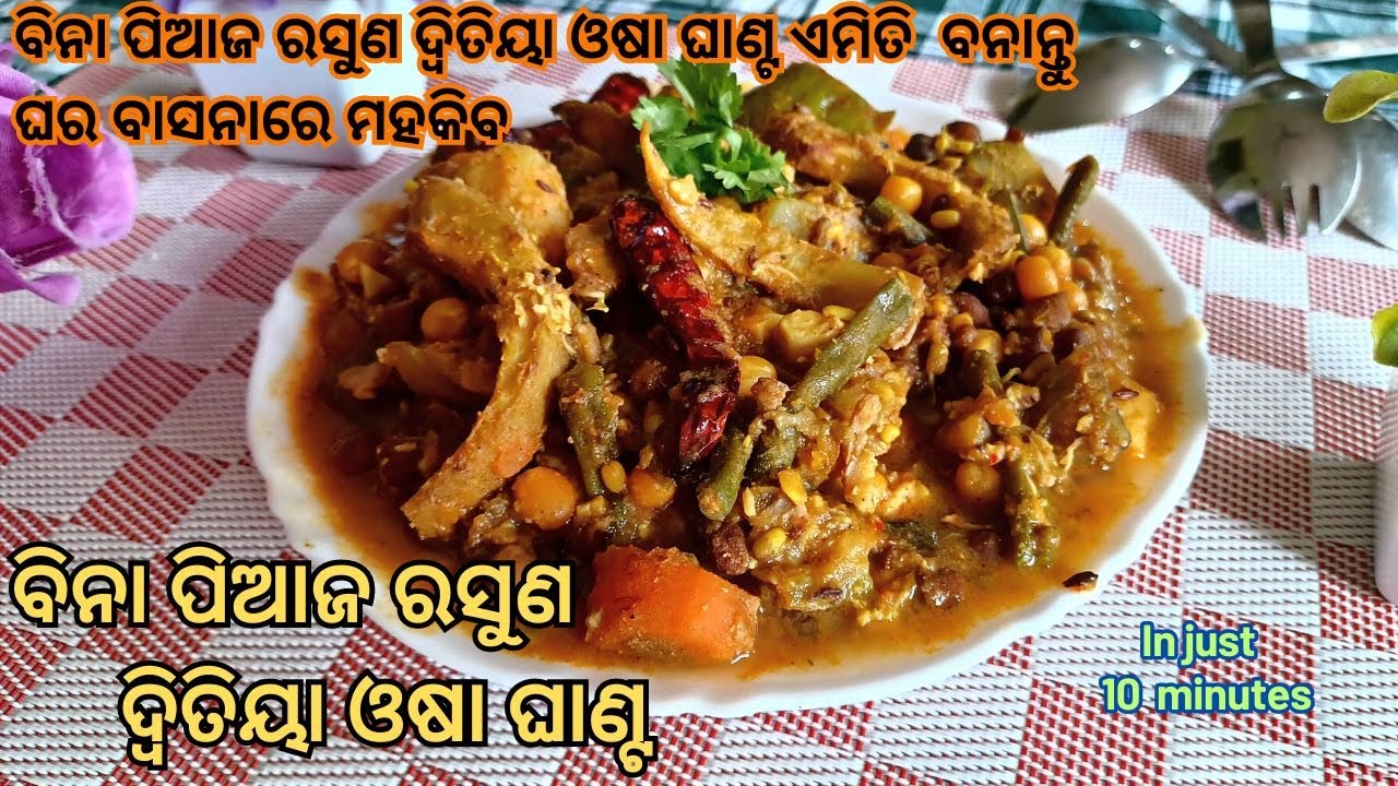 ଦ୍ଵିତୀୟା ଓଷା ଘାଣ୍ଟ |  ବିନା  ପିଆଜ ରସୁଣ ରେ  ପ୍ରସ୍ତୁତ | ଘରେ ଘରେ ପ୍ରସିଦ୍ଧ