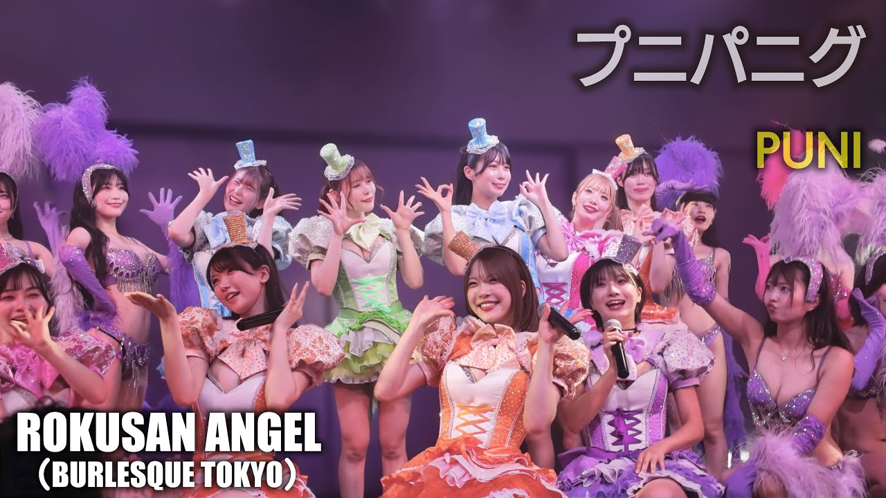 63ANGEL（旧バーレスク東京） プニパニグミ ≪ぷに≫ 【4K】 アイドルTeam　ROKUSAN ANGEL （Burlesque Tokyo）