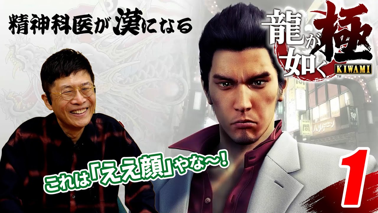 【1・再アップ版】精神科医が漢になる 龍が如く極