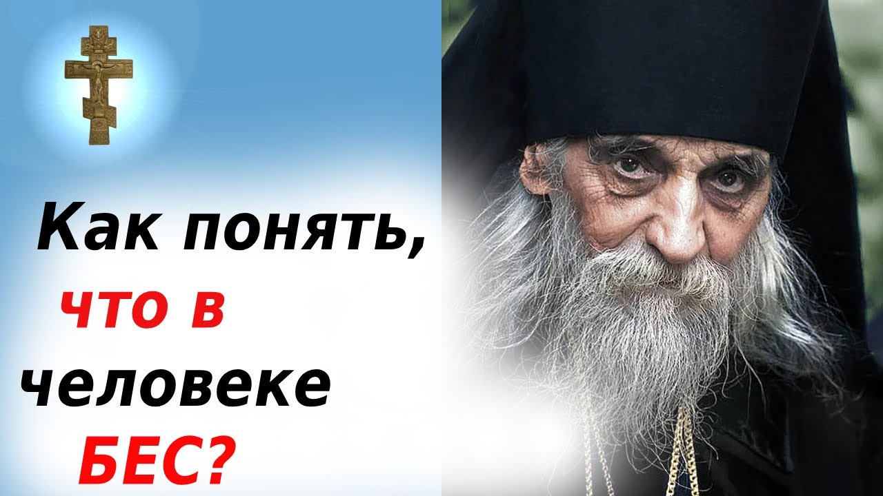 Можно ли самому изгнать беса? Одержимость или психоз? Что говорит православие