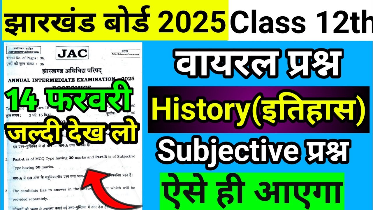 वायरल Subjective प्रश्न Class 12 History Question Paper 2026 | Jac Board Class 12 History Subjective