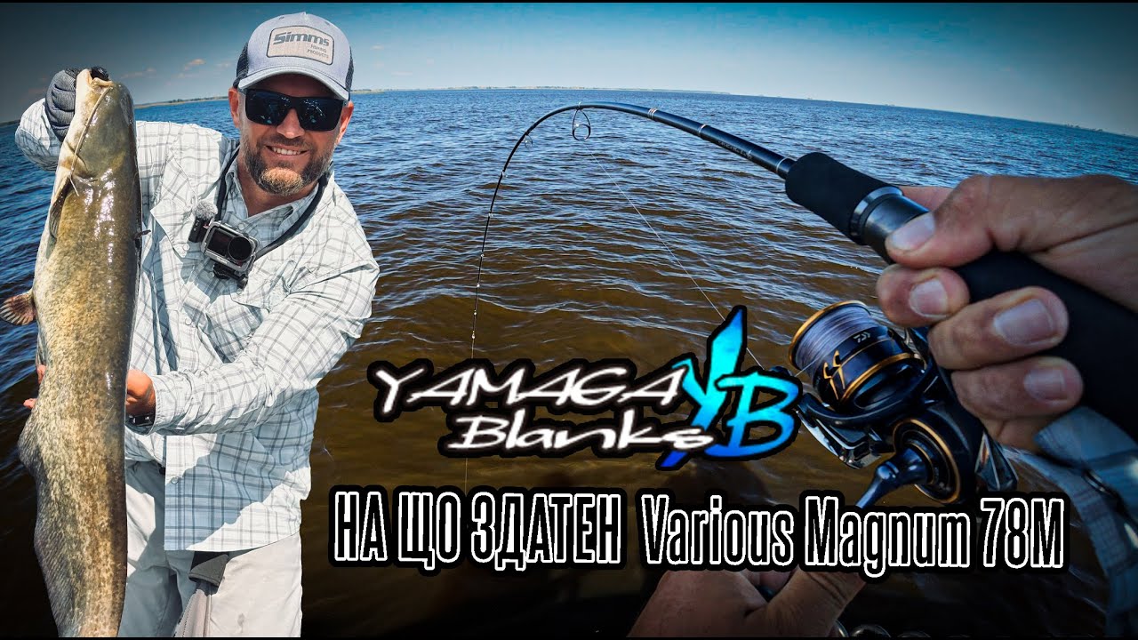 🎣  Один за всіх! Супер рибалка тест  Yamaga Blanks Various Magnum 78M