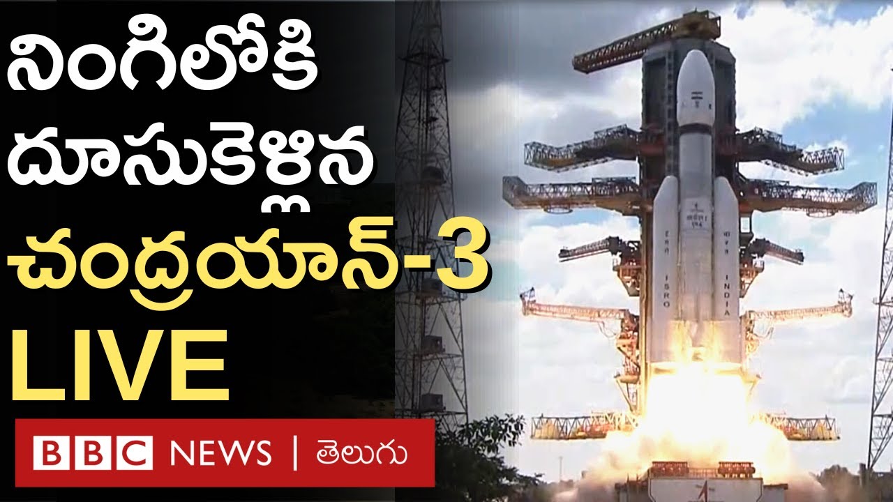 Chandrayaan 3: ఇస్రో చంద్రయాన్ 3 ప్రయోగం..  Live | Chandrayaan 3 Launch LIVE |  BBC Telugu