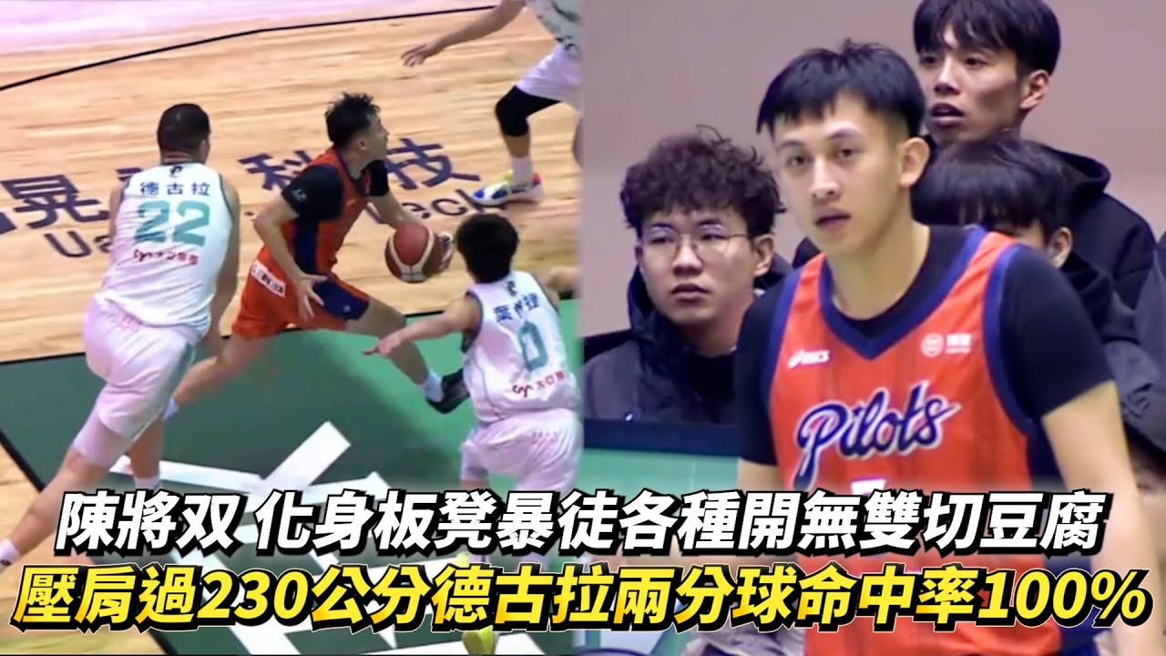陳將双 化身板凳暴徒各種開無雙切豆腐 壓肩過230公分德古拉兩分球命中率100% PLG例行賽 桃園璞園領航猿 VS 洋基工程