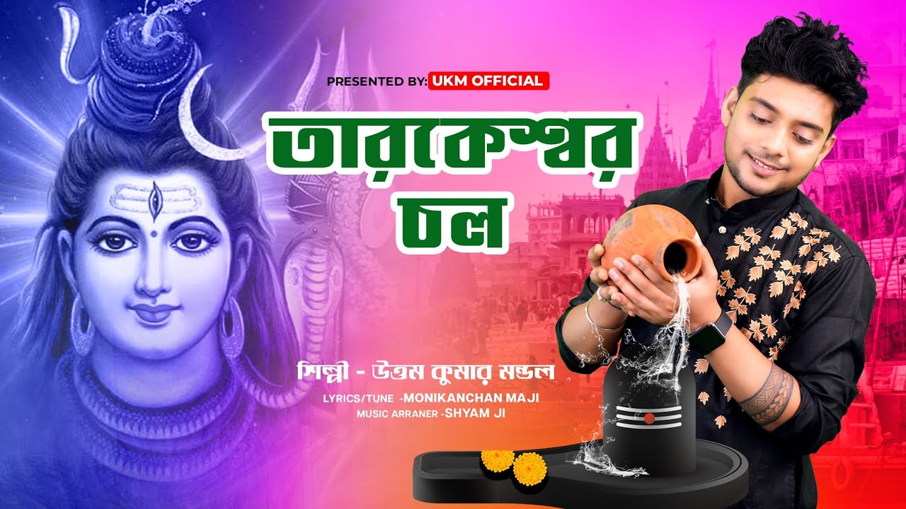বাবার মাথায় জল ঢালার গান || Tarakeswar chol || তারকেশ্বর চল || Uttam Kumar Mondal || Rai Music