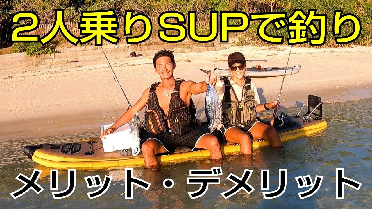 二人乗りでSUPフィッシングしてきた感想【SOUYU STICK ADVENTURE】