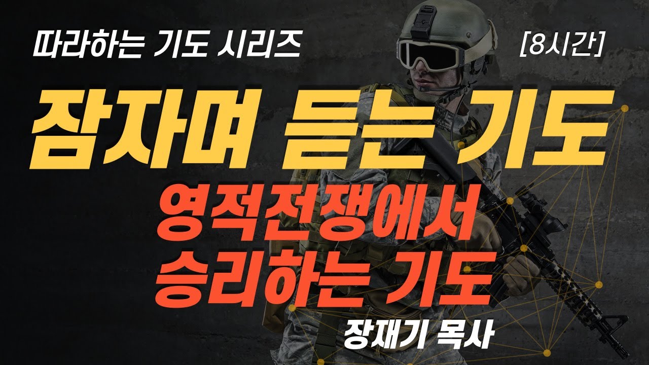 (따라하는 기도시리즈) 061 영적 전쟁에서 승리하는 기도, 잠자며 드리는 기도 / 장재기 목사 [8시간] Eng Sub
