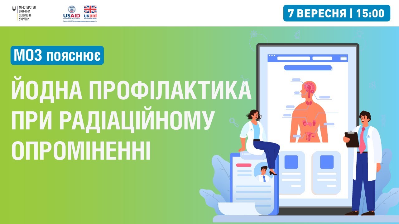 Йодна профілактика при радіаційному опроміненні ▶︎МОЗ пояснює