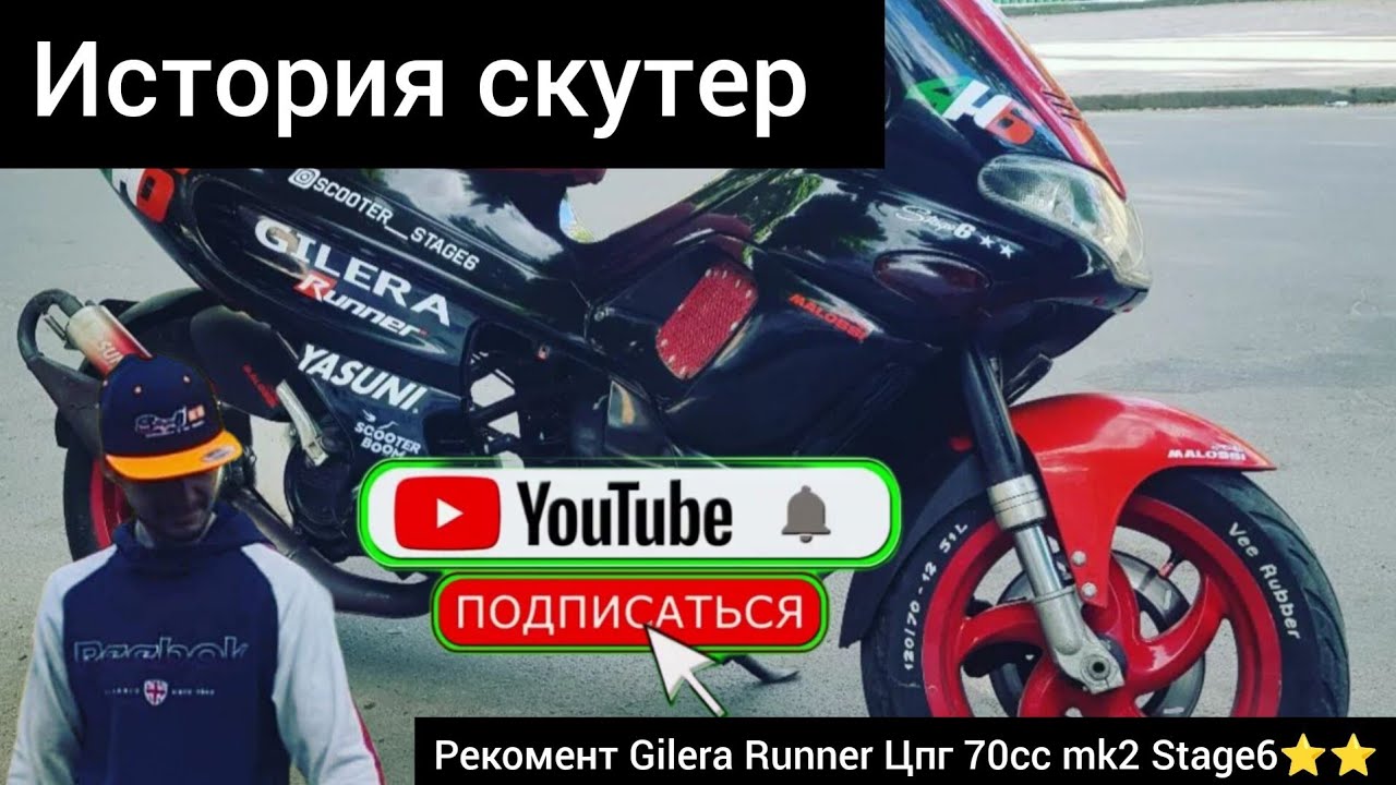 23.11.2023 (История скутер) Gilera Runner Цпг 70сс mk2 Stage6⭐️⭐️ 