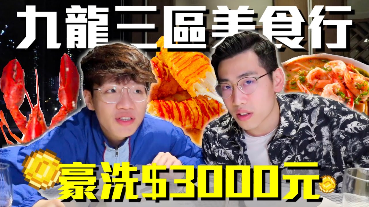 《十八區有食神-九龍篇》鯉魚門生猛海鮮明星菜館🦞｜旺角休閑掃街🍢｜九龍城最高評分平民泰菜🥬
