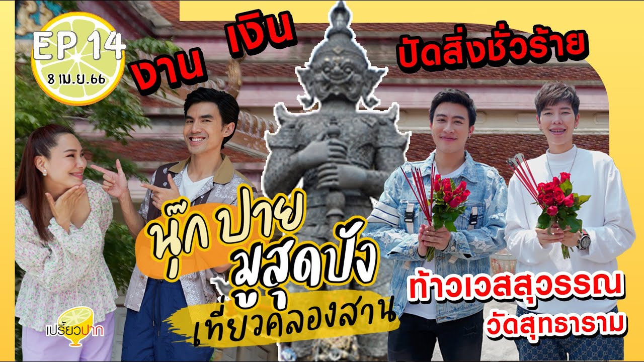 นุ๊กปาย มู ท้าวเวสสุวรรณ #คลองสาน  | เปรี้ยวปาก 8 เม.ย. 66 | วัดสุทธาราม | ร้านเจ้เช็ง โภชนา